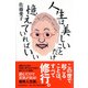 人生は美しいことだけ憶えていればいい [単行本]