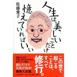 人生は美しいことだけ憶えていればいい [単行本]