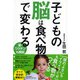 子どもの脳は食べ物で変わる―薬・ワクチンも解説 [単行本]