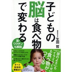 子どもの脳は食べ物で変わる―薬・ワクチンも解説 [単行本]