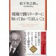 現場で闘うリーダーに知っておいてほしいこと [単行本]