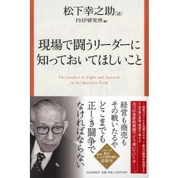 現場で闘うリーダーに知っておいてほしいこと [単行本]