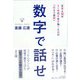 数字で話せ-文系人間がAI時代を生き抜くための「伝える技術」 [単行本]