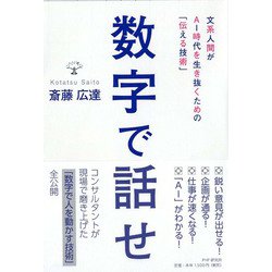 数字で話せ-文系人間がAI時代を生き抜くための「伝える技術」 [単行本]