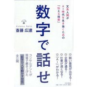 数字で話せ-文系人間がAI時代を生き抜くための「伝える技術」 [単行本]