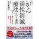 「がん活性消滅療法」という選択―痛み、副作用、後遺症のない治療 [単行本]