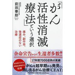「がん活性消滅療法」という選択―痛み、副作用、後遺症のない治療 [単行本]