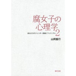 ヨドバシ Com 腐女子の心理学2 彼女たちのジェンダー意識とフェミニズム 単行本 通販 全品無料配達