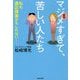 新版 マジメすぎて、苦しい人たち [単行本]