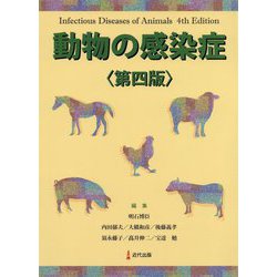 動物の感染症 第四版 [単行本]