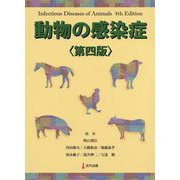 動物の感染症 第四版 [単行本]