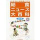 給食ニュース大百科 2019-食育に役立つ給食ニュース 縮刷活用版 [全集叢書]
