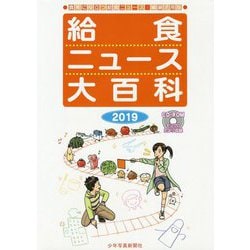 給食ニュース大百科 2019-食育に役立つ給食ニュース 縮刷活用版 [全集叢書]