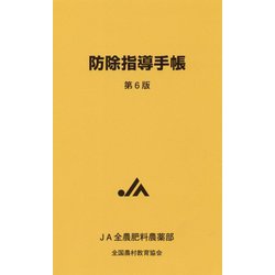 防除指導手帳 第6版 [図鑑]