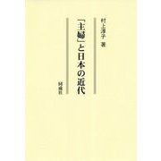 「主婦」と日本の近代 [単行本]
