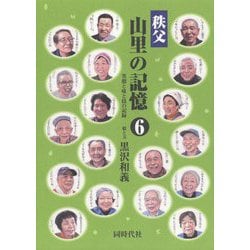 秩父 山里の記憶<6> [単行本]