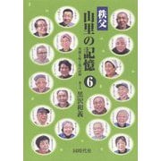 秩父 山里の記憶<6> [単行本]
