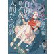 自由なサメと人間たちの夢(集英社文庫) [文庫]