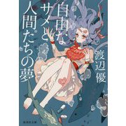 自由なサメと人間たちの夢(集英社文庫) [文庫]