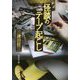 怪談のテープ起こし(集英社文庫) [文庫]