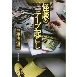 怪談のテープ起こし(集英社文庫) [文庫]