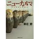 ニューカルマ(集英社文庫) [文庫]
