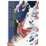 暗夜鬼譚―血染雪乱(集英社文庫) [文庫]