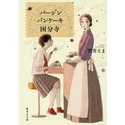 バージンパンケーキ国分寺(集英社文庫) [文庫]
