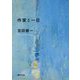 作家と一日(集英社文庫) [文庫]