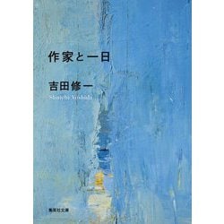 作家と一日(集英社文庫) [文庫]