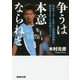 争うは本意ならねど―日本サッカーを救った我那覇和樹と彼を支えた人々の美らゴール(集英社文庫) [文庫]