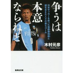 争うは本意ならねど―日本サッカーを救った我那覇和樹と彼を支えた人々の美らゴール(集英社文庫) [文庫]