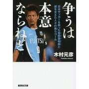 争うは本意ならねど―日本サッカーを救った我那覇和樹と彼を支えた人々の美らゴール(集英社文庫) [文庫]