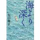 海より深く(集英社文庫) [文庫]