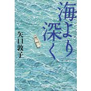 海より深く(集英社文庫) [文庫]