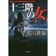 十三階の女（双葉文庫） [文庫]