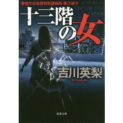 十三階の女（双葉文庫） [文庫]