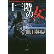 十三階の女（双葉文庫） [文庫]