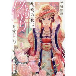 後宮の花は偽りをまとう [文庫]