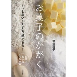 ヨドバシ.com - お菓子のかがく-ぐっとおいしくする、感じる力