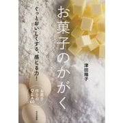 お菓子のかがく-ぐっとおいしくする、感じる力！ [単行本]