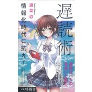 遅読術（ベスト新書） [新書]