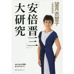 「安倍晋三」大研究 [単行本]