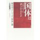 国体はどのように語られてきたか―歴史学としての「国体」論 [単行本]