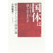 国体はどのように語られてきたか―歴史学としての「国体」論 [単行本]