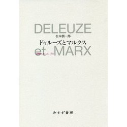 ドゥルーズとマルクス-近傍のコミュニズム [単行本]