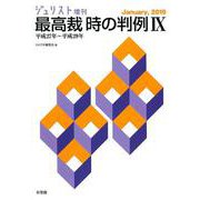最高裁 時の判例IX〔平成27年～平成29年〕（ジュリスト増刊） [ムックその他]