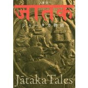 ジャータカ物語 [単行本]