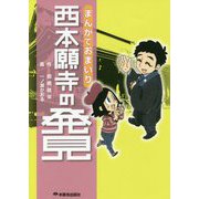 まんがでおまいり 西本願寺の発見 [コミック]