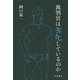 裁判官は劣化しているのか [単行本]